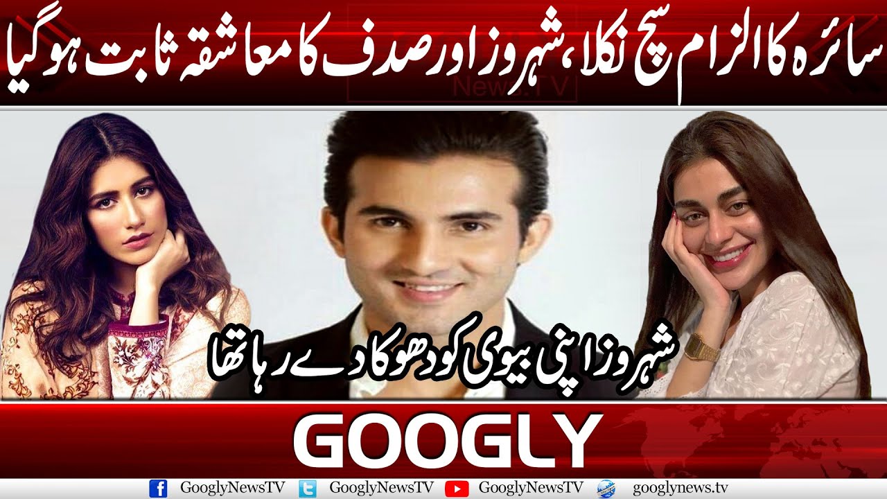 Saira's Claim Turned Out To Be True, Shahroz And Sadaf's Affair Is Proven | Googly News TV