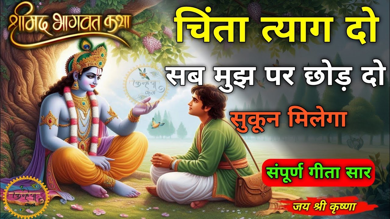 चिंता मत करो भगवान सब की सुनता है | Best Krishna motivational speech | Bhagwat Geeta Saar #krishna 