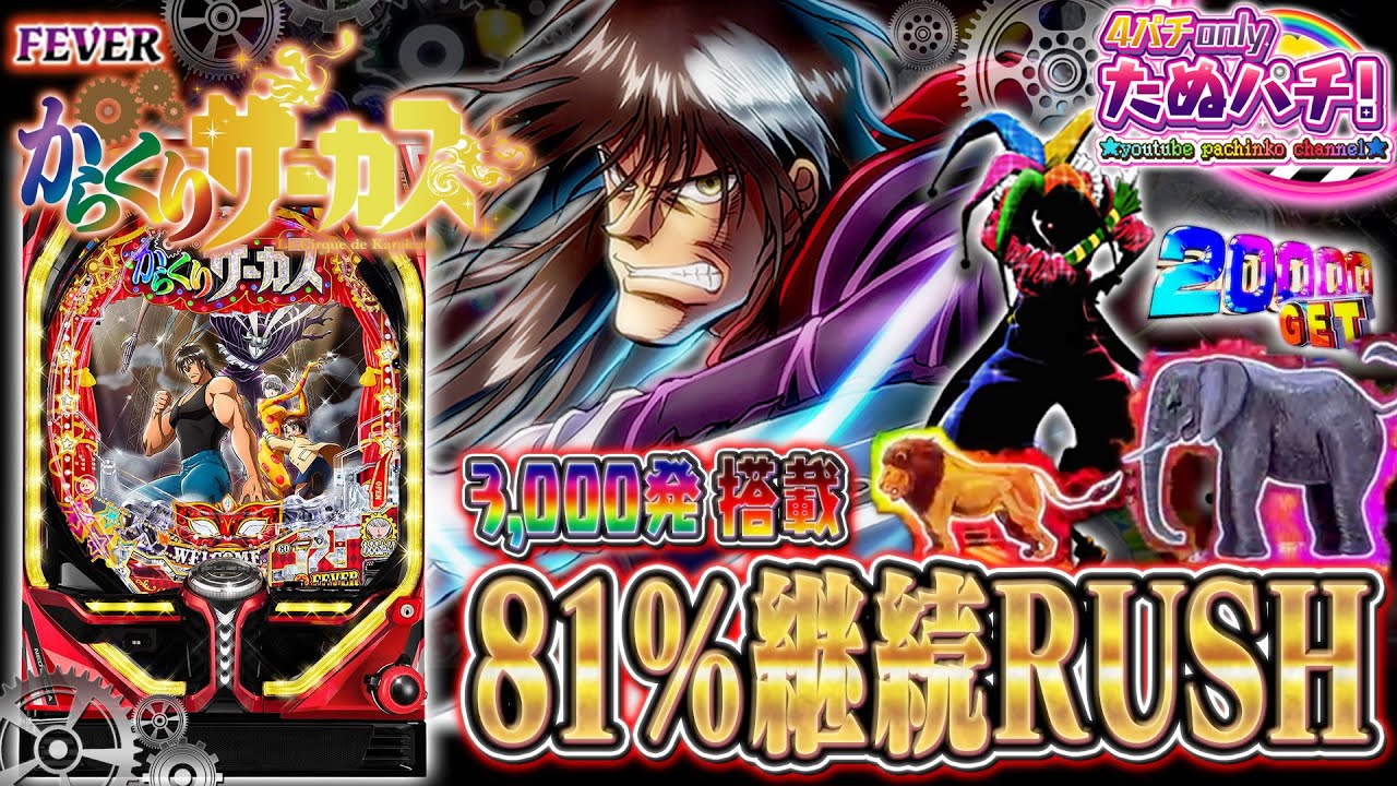 【新台】約81%継続のALL1,500発ミドル！PFからくりサーカス＜SANKYO＞2022年8月【たぬパチ！】