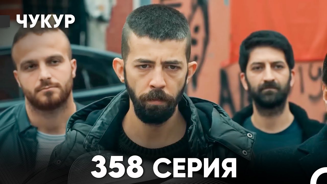 Чукур 358 Серия (русский дубляж) FULL HD
