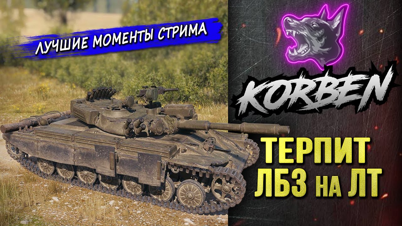 ТЕРПИТ ЛБЗ на ЛТ ◄Моменты стрима►