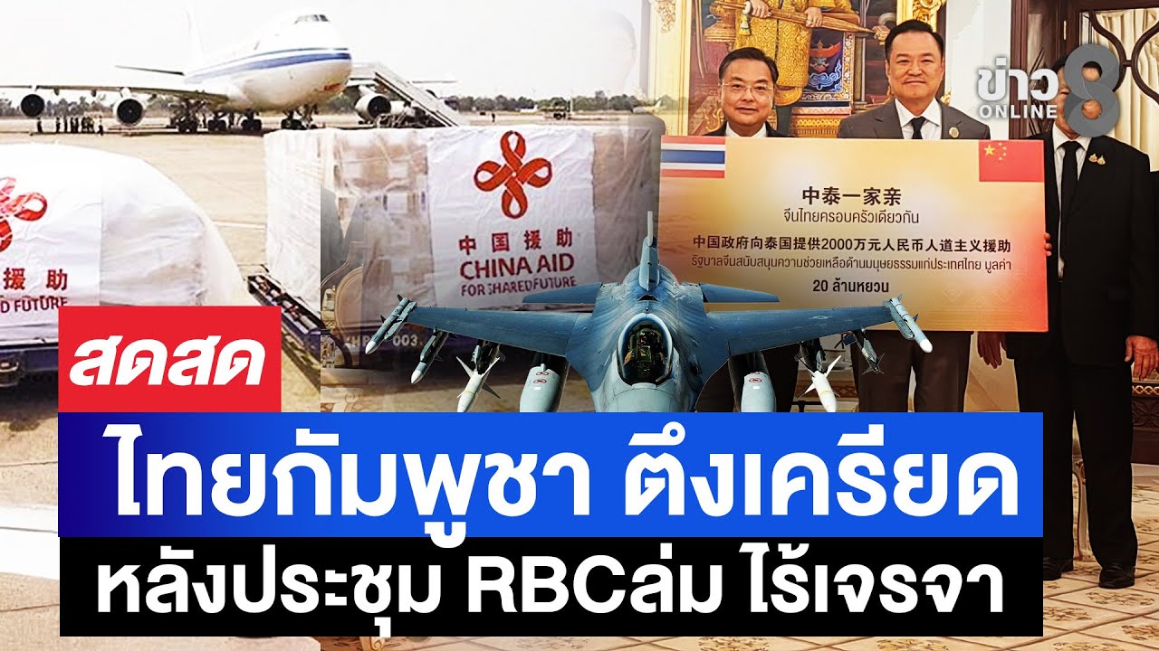🔴 LIVE ! “บิ๊กเล็ก” รับมอบสิ่งของจีนหนุนช่วยพี่น้องชายแดน | สดสด | 30-01-69 | ข่าวช่อง 8