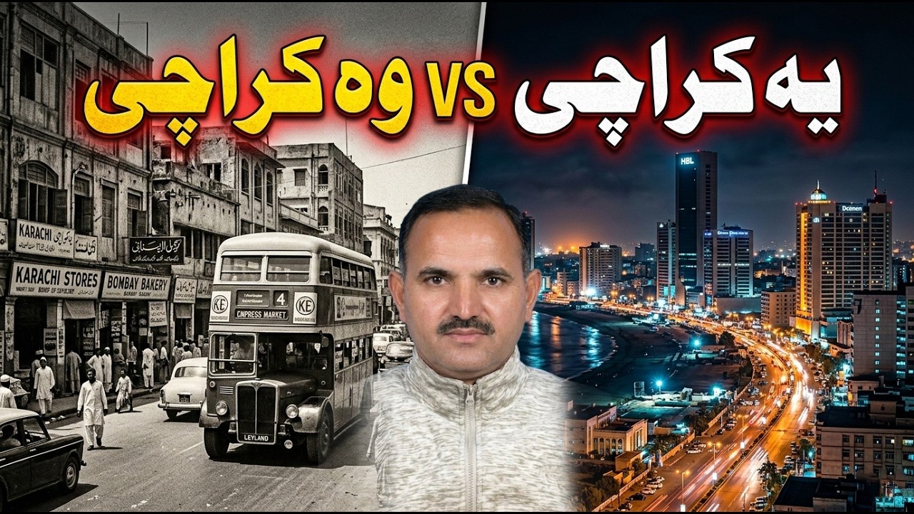 یہ کراچی وہ کراچی | Yeh Karachi Woh Karachi | Karachi Past vs Present