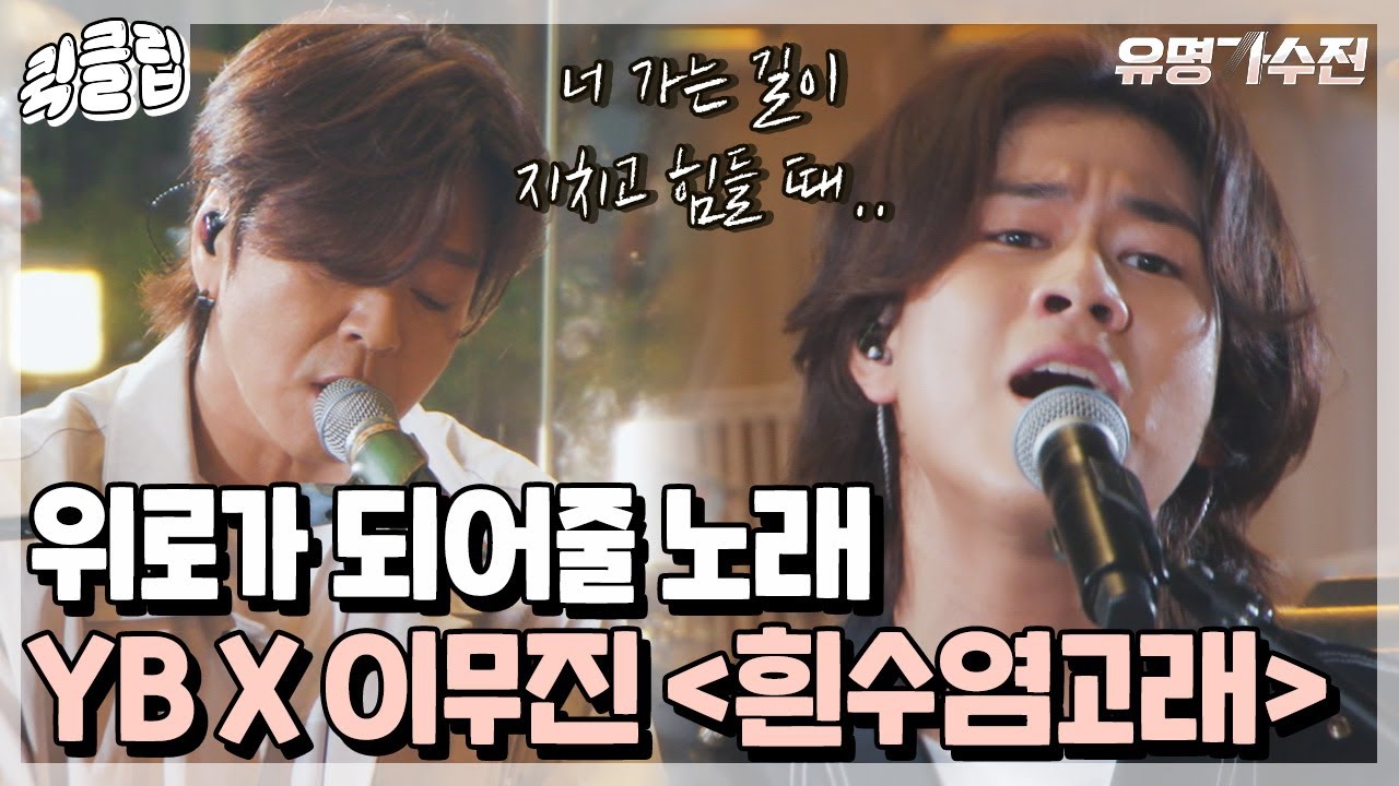 [퀵클립] 위로가 필요한 사람들에게 주는 'Gift'🎁 YBx이무진 ＜흰수염고래＞｜유명가수전｜JTBC 210615 방송 외