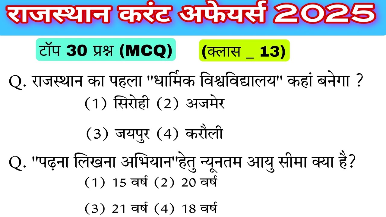 rajasthan current affairs 2025/rajasthan current affairs reet mains/top 30 questions/CET,REET MAINS 