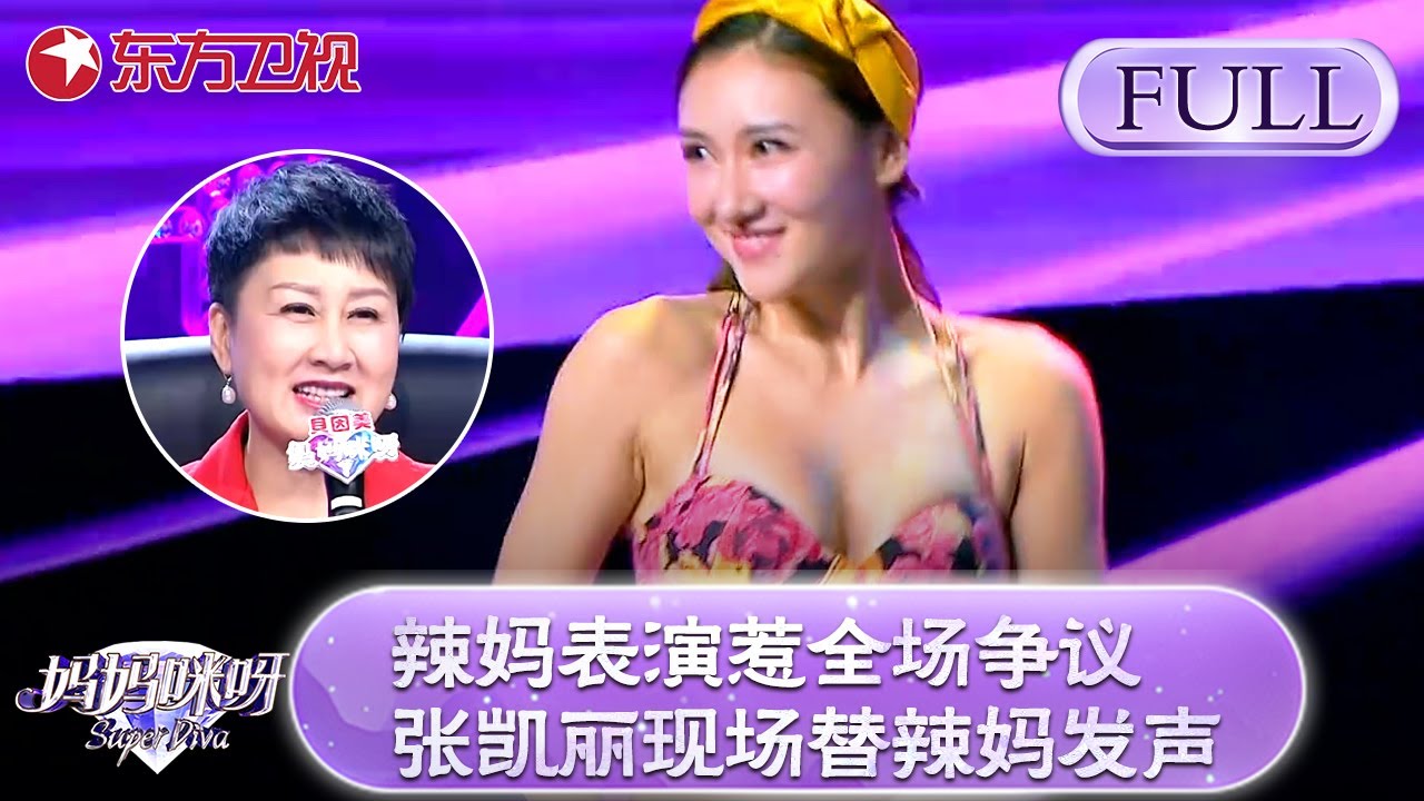 辣妈表演惹争议！张凯丽一句话替辣妈发声！直呼：女人的美丽就应该大方展现！【妈妈咪呀第五季】