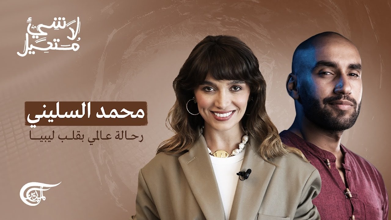 لا شيء مستحيل | محمد السليني: رحالة عالمي بقلب ليبيا