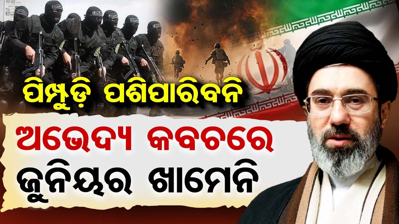 ପିମ୍ପୁଡ଼ି ପଶିପାରିବନି- ଅଭେଦ୍ୟ କବଚରେ ଜୁନିୟର ଖାମେନି | Odisha Reporter