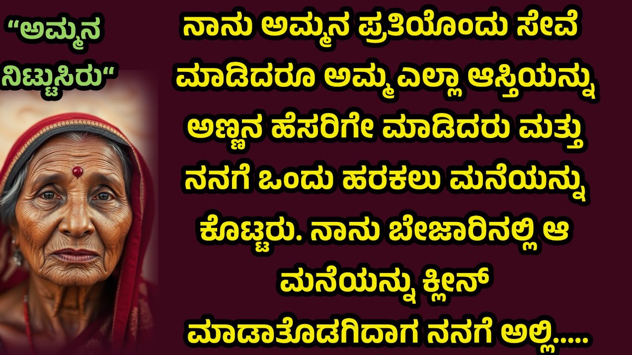 ನಾನೆಷ್ಟೂ ಅಮ್ಮನ ಸೇವೆ ಮಾಡಿದ್ರು ಅಮ್ಮ ಮಾತ್ರ ಎಲ್ಲಾ ಆಸ್ತಿಯನ್ನು ಅಣ್ಣನಿಗೆ ಕೊಟ್ಟ ಕಾರಣ?? #kannadastory 