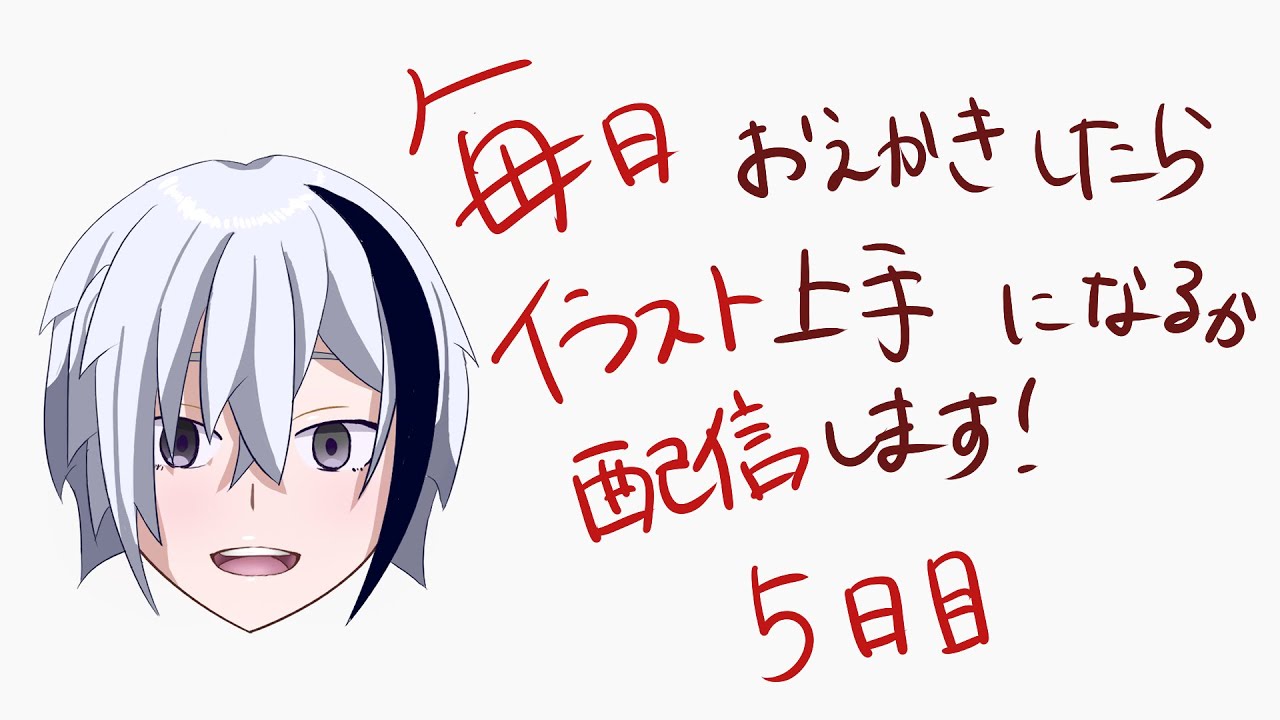 【お絵描き】毎日おえかきしたら絵がうまくなるか配信します【5日目】