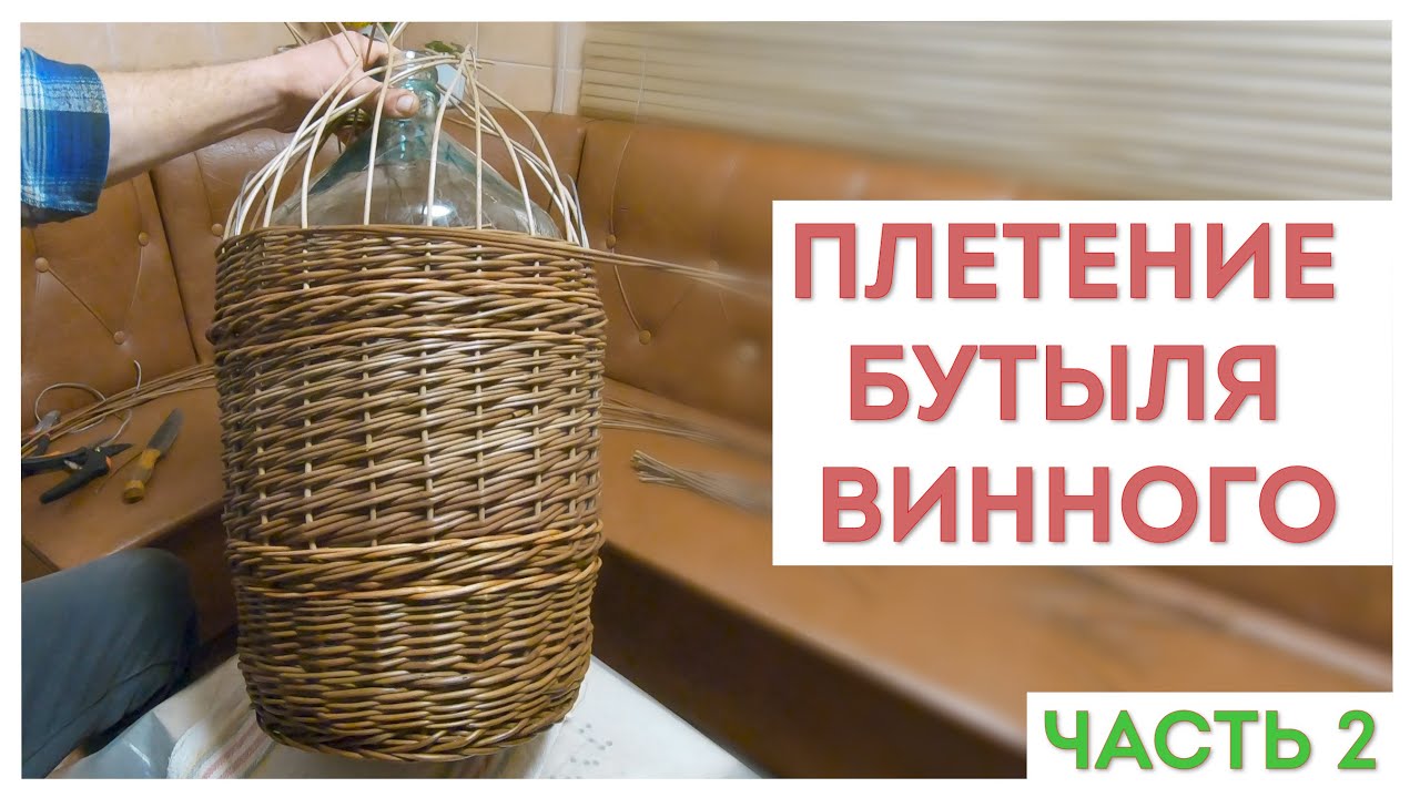 ПЛЕТЕНИЕ БУТЫЛЯ ВИННОГО. Часть 2: Плетение боковины бутыли #лозоплетение