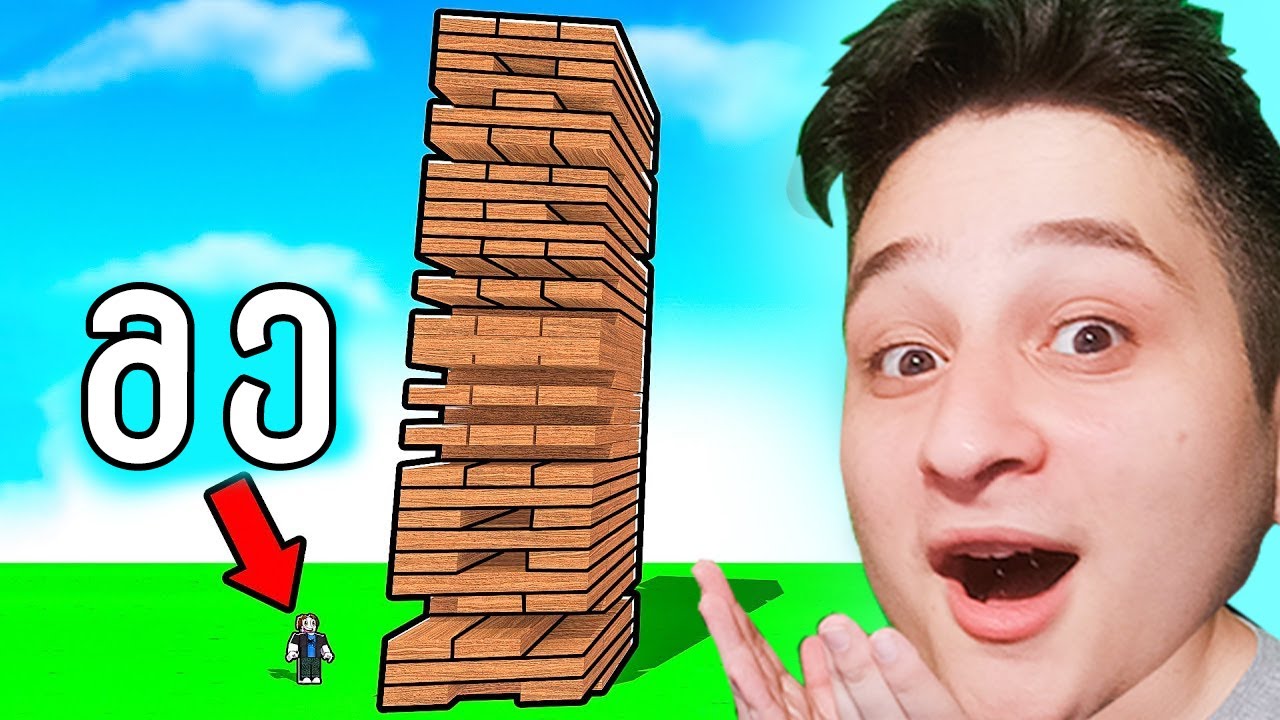 გიგანტური ჯენგა Roblox JENGA CHALLENGE