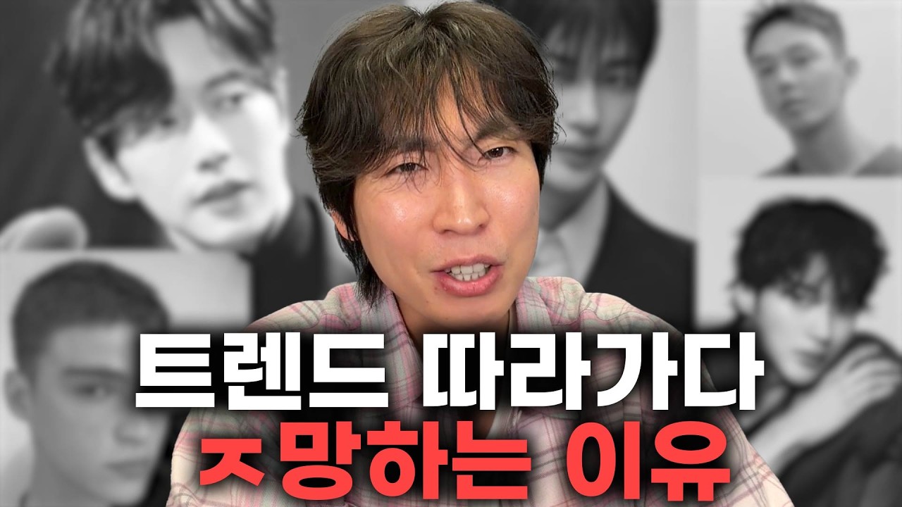 2026년 남자헤어스타일 트렌드 그딴거 절대 하지마세요!