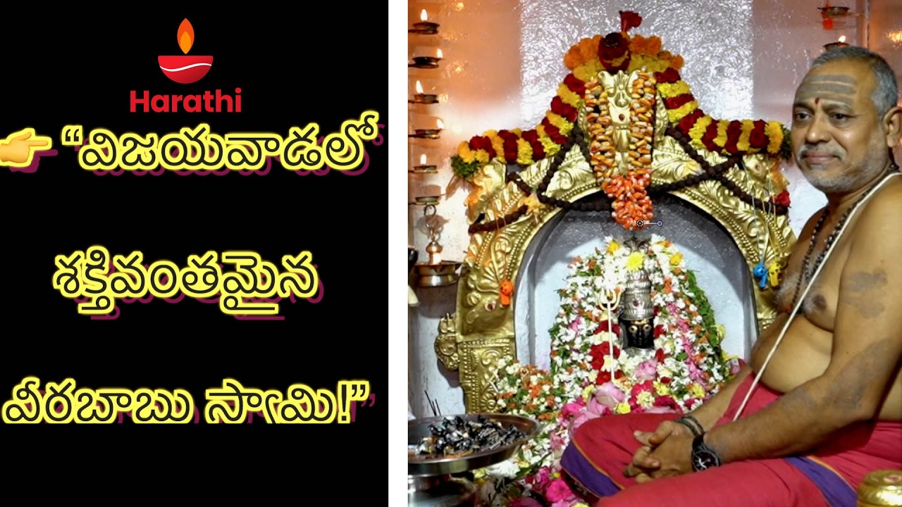 “విజయవాడలో శక్తివంతమైన వీరబాబు స్వామి!”