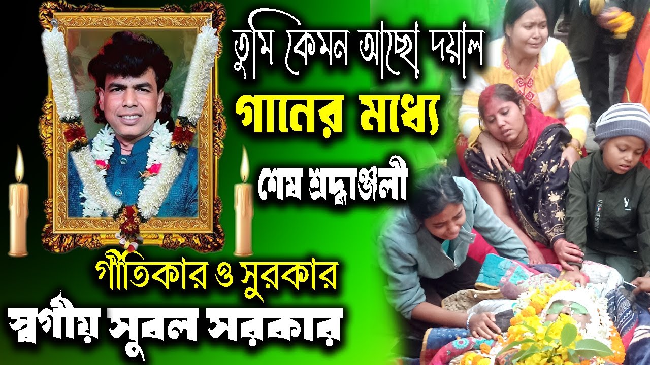 শেষ শ্রদ্ধাঞ্জলী | তুমি কেমন আছো দয়াল | Subal Sarkar | সুবল সরকার | Tumi Kemon Acho