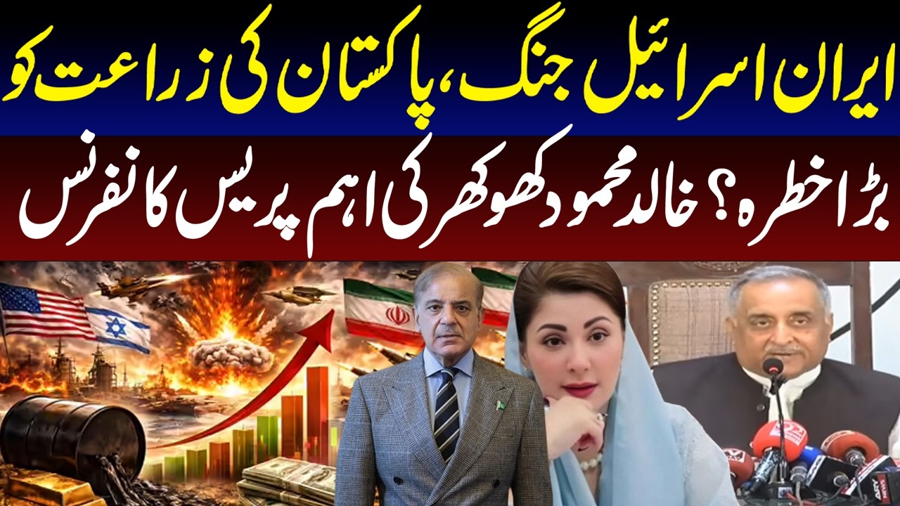 LIVE | Iran Israel War: Big Threat to Pakistan Agriculture? |Khalid Mehmood Khokhar Press Conference