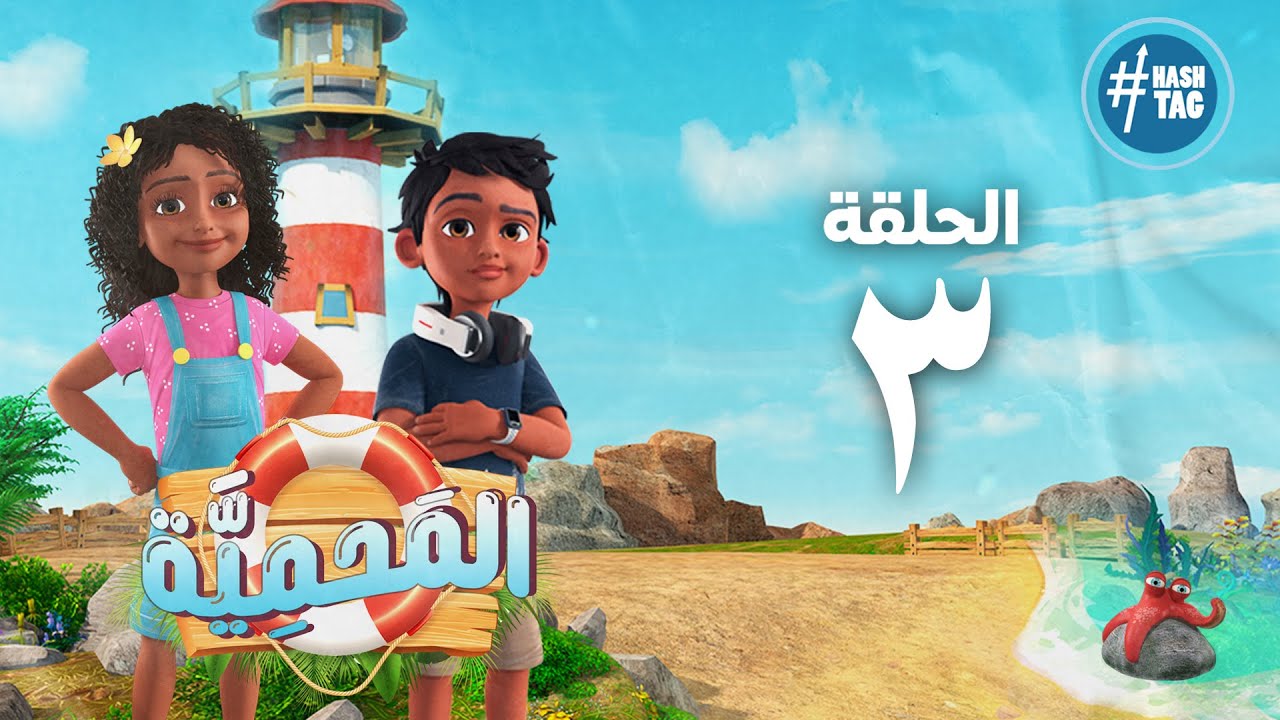 مسلسل المحمية - الحلقة الثالثة - El Mahmya - Episode 3