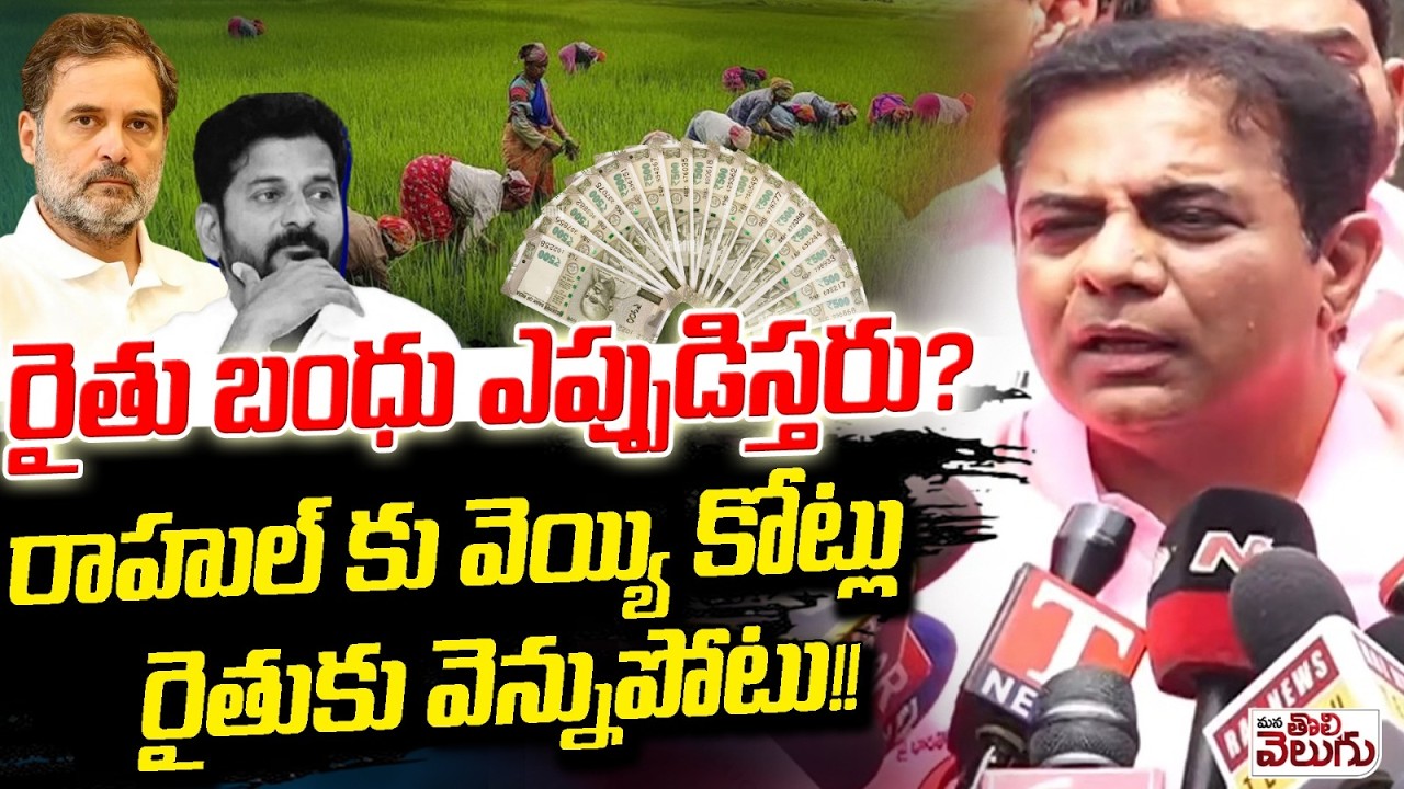 రైతు బంధు ఎప్పుడిస్తరు? | Congress Govt deceiving Farmers Says KTR and Also Aksing Rythu Bharosa