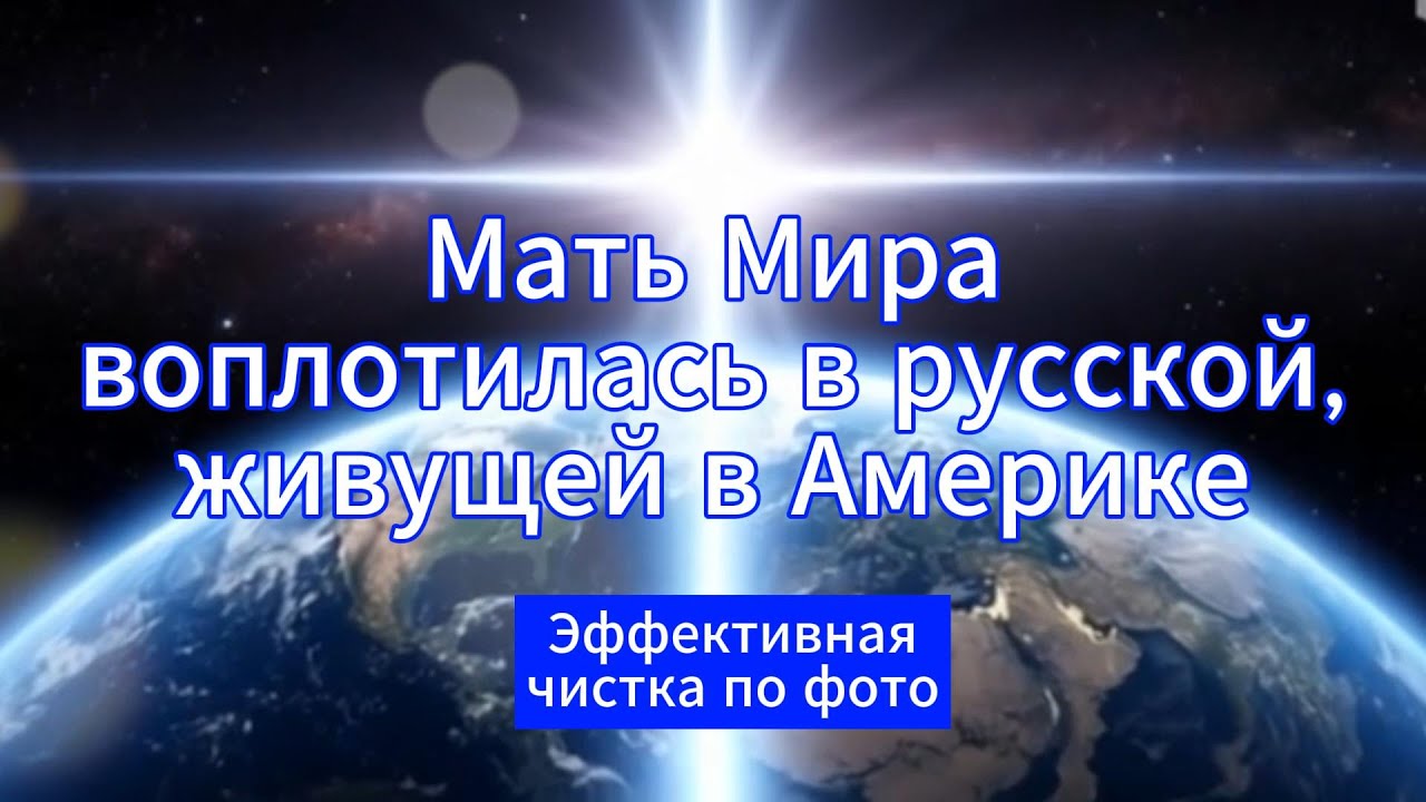 Мать Мира воплотилась в русской, живущей в Америке