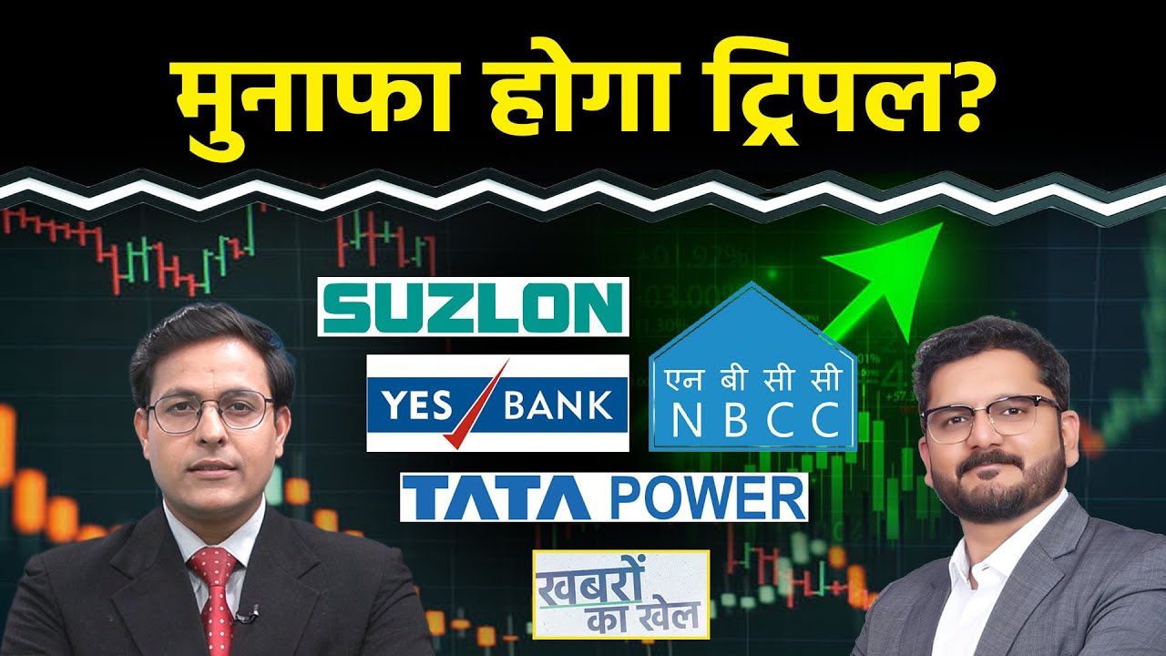 Suzlon, YES Bank, NBCC, Vedanta, Tata Power, Rama Steel Tubes, SBI Share में क्या करें?