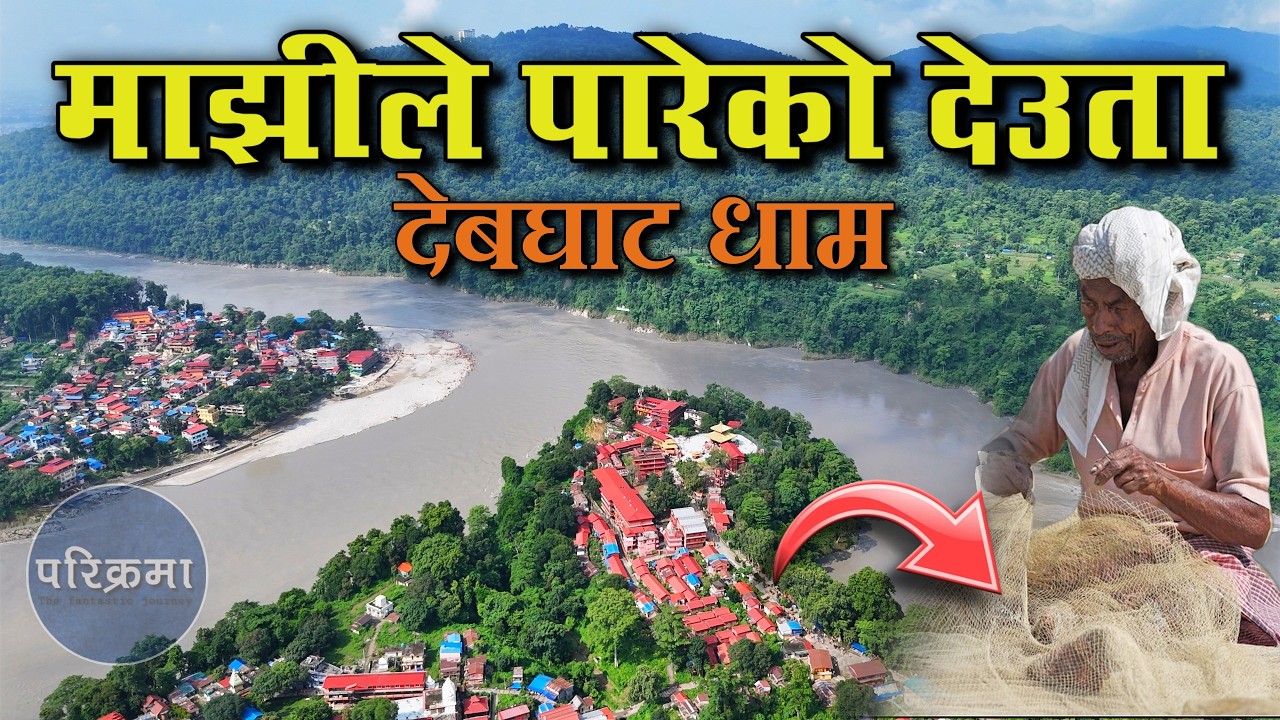 माझीले जालमा पारेको देउता देबघाट धाम | Debghat Dham | #parikrama #travelvlog #devghatdham
