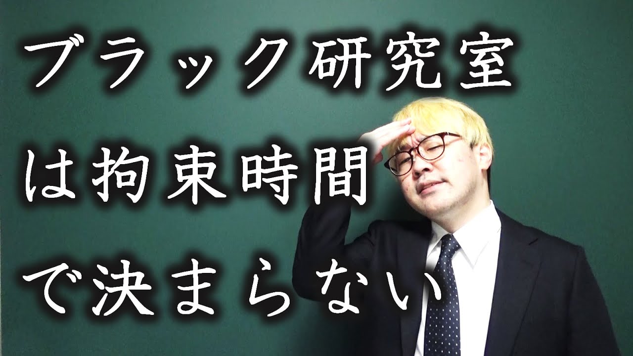 ブラック研究室とは何か？＋その見分け方【理系大学生なら一度は考えてほしい】