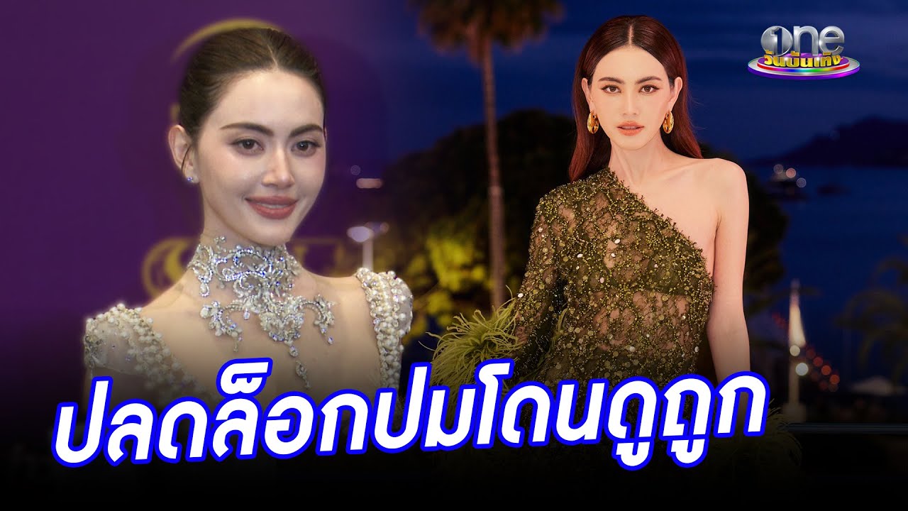 “ใหม่” ปลดล็อก 10 ปีปมโดนดูถูก หลังหนังคว้ารางวัลที่คานส์  | ประเด็นร้อน 2025