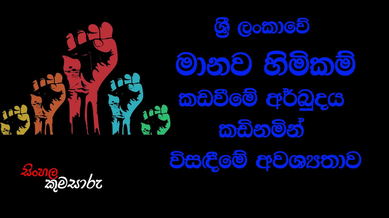 රචනාව 06 | සිංහල කුමසාරු | ශ්‍රී ලංකාවේ මානව හිමිකම් කඩවීමේ අර්බුදය විසඳීමේ අවශ්‍යතාව