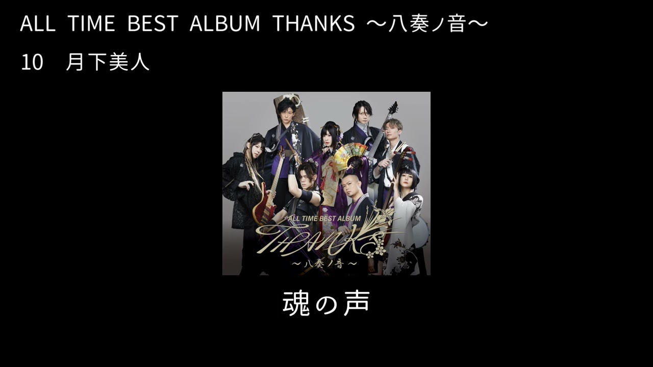 和楽器バンド Wagakki Band：ALL TIME BEST ALBUM THANKS 〜八奏ノ音〜ー10月下美人 (Queen of the night)