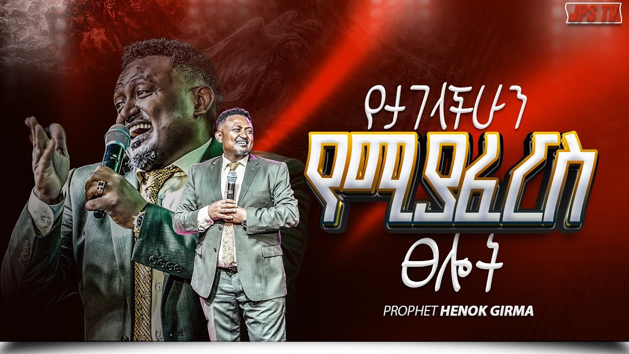 የታገላችሁን የሚያፈርስ ፀሎት | አብረው ይፀልዩ  | PROPHET HENOK GIRMA[JPS TV WORLD WIDE] 2026