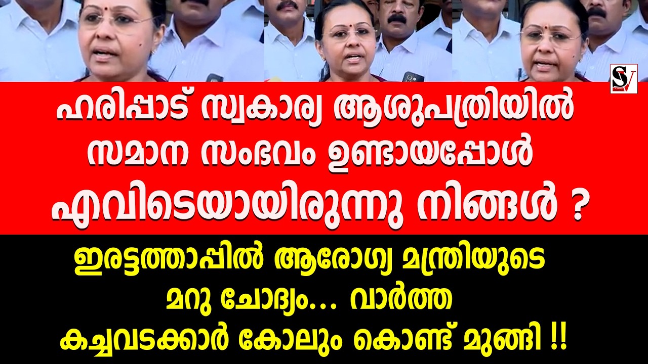 ഹരിപ്പാട് സ്വകാര്യ ആശുപത്രിയിൽ സമാന സംഭവം ഉണ്ടായപ്പോൾ എവിടെയായിരുന്നു നിങ്ങൾ ? veena george | ldf