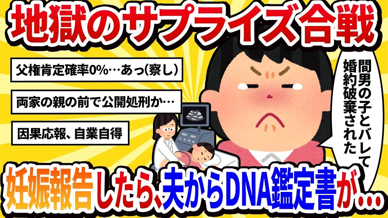 【汚嫁視点】結婚式の直前に妊娠を知る！夫の子ではないが「サプライズだよ！」と伝えると、夫は『奇遇だな。俺もサプライズがある』と言ってDNA鑑定書を見せてきた【2ch修羅場】