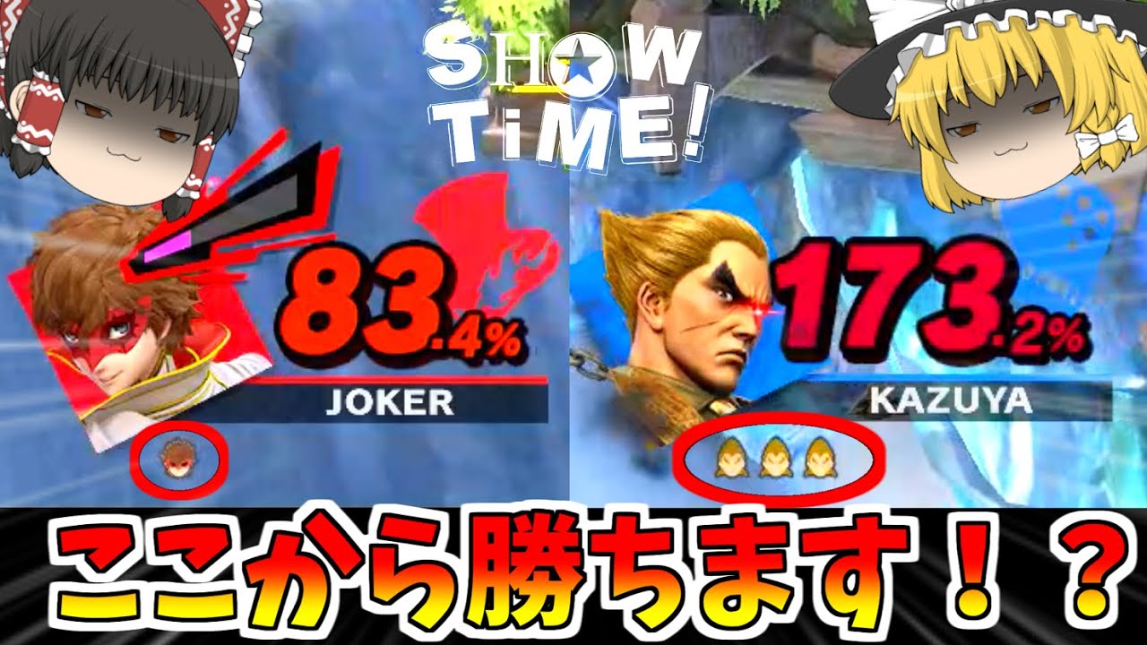 【スマブラSP】カズヤにここから逆転勝ちします【ゆっくり実況】【SSBU】