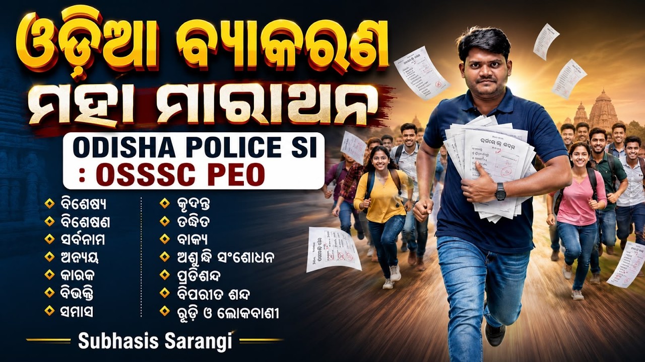 Odisha Police SI, OSSSC PEO 2026 | Odia Grammar For Odisha Police SI, OSSSC PEO 2026 By Sarangi Sir