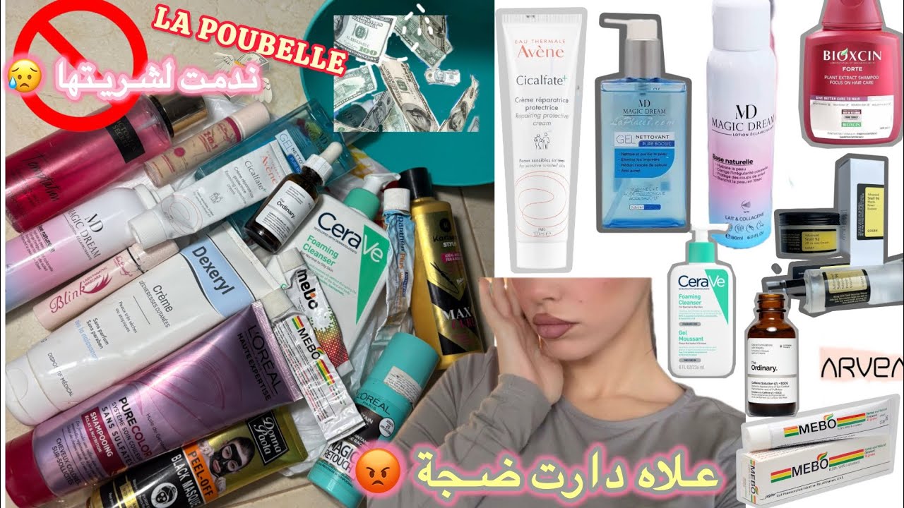 منتجات ندمت لشريتهم😭مترموش دراهمكم💸علاه كل هذه ضجة و اشهارات🤔صدمة عمري😱 ما تطيحوش في نفس الغلطة،❌
