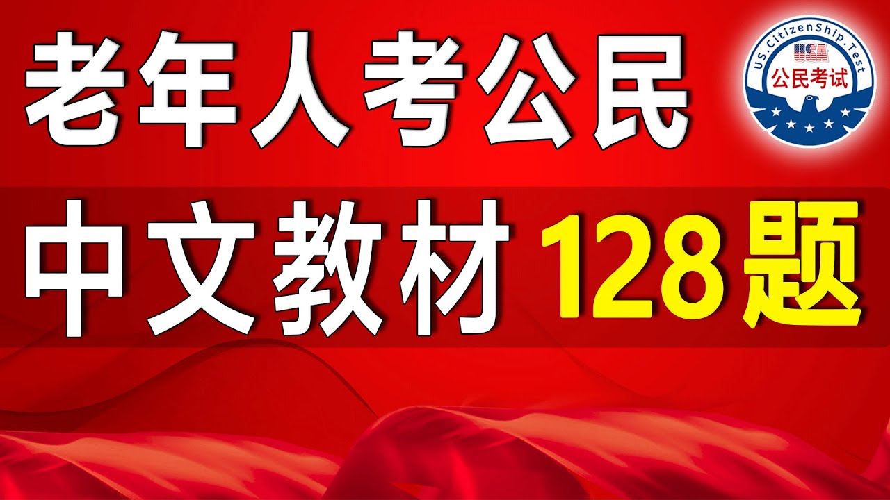 公民中文考试♥128题 官方教材♥中文两遍 | 50岁绿卡20年 | 55岁绿卡15年【 2025/10/20起 】