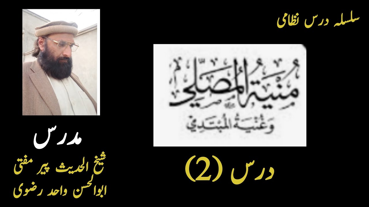 Darse Munya tul Musalli || درس منیہ المصلی | Shaikhul Hadees Peer Mufti Abul Hassan Wahid Rizvi