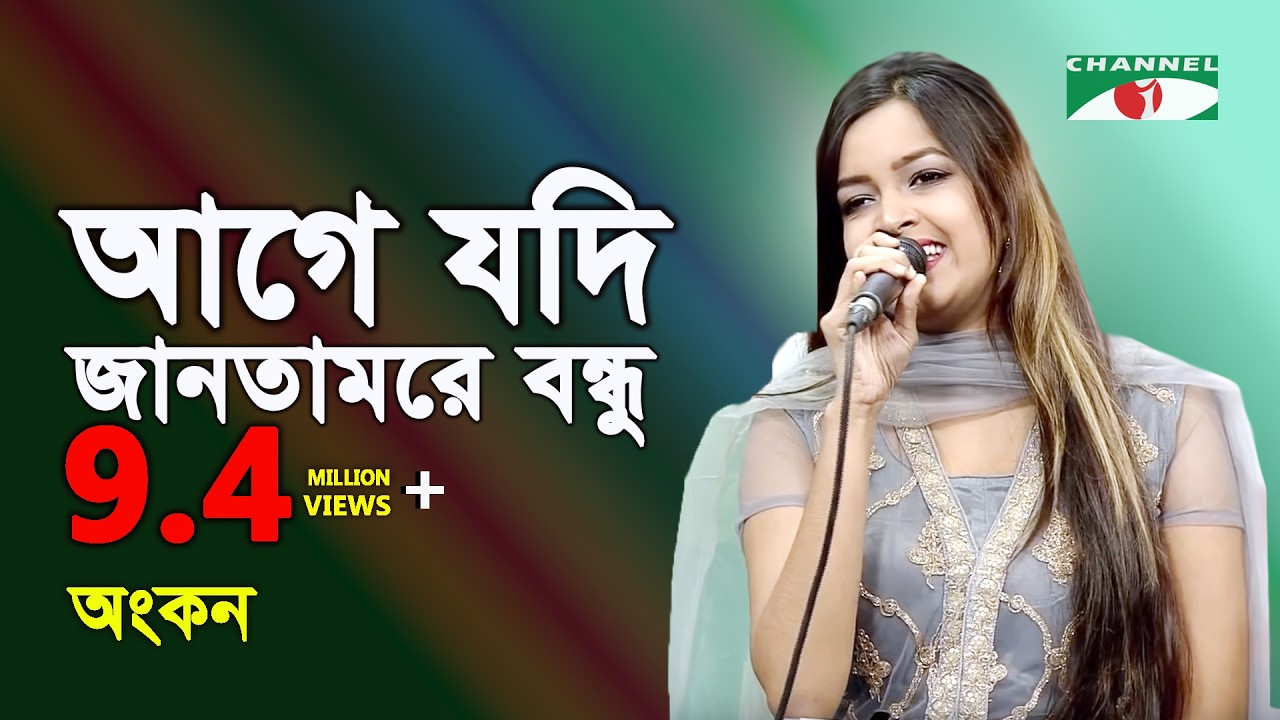 আগে যদি জানতামরে বন্ধু | Age Jodi Jantam Re Bondhu | Ankon | Movic Song | Channel I |  IAV