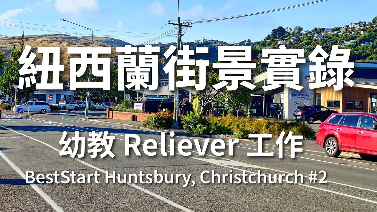 紐西蘭街景實錄｜幼教 Reliever 工作｜ECE Reliever Jobs｜BestStart Huntsbury, Christchurch #2
