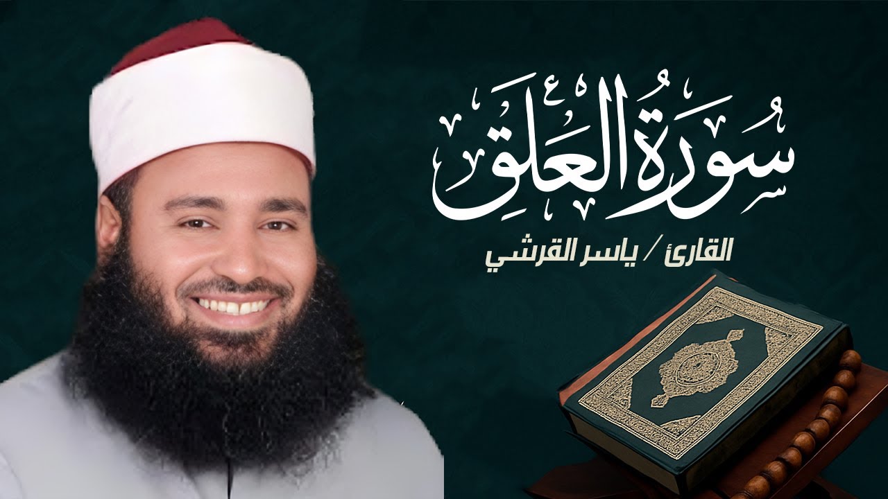 سورة العلق كاملة بصوت القارئ / ياسر القرشي || Surat Al-Alaq