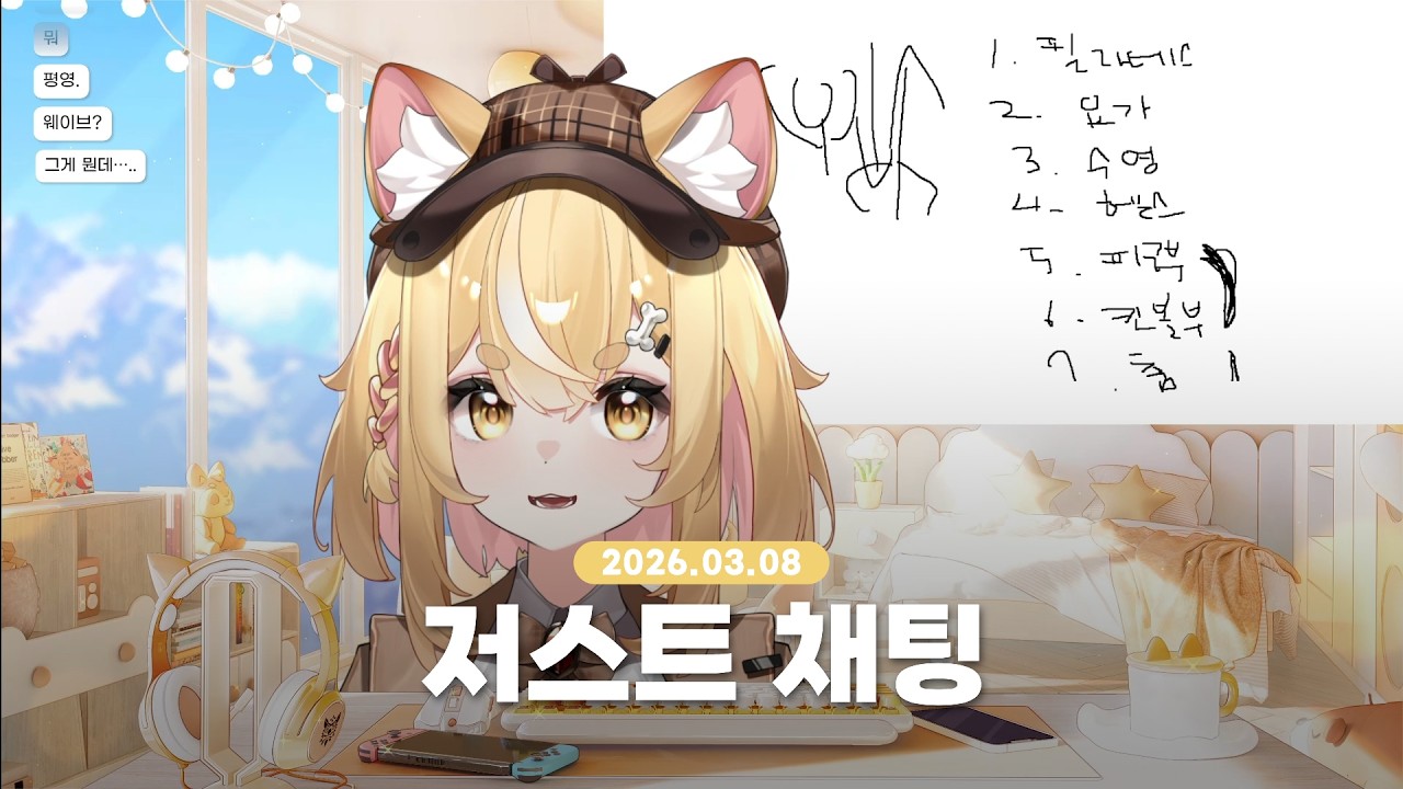 [2026.03.08] 주말 저챗
