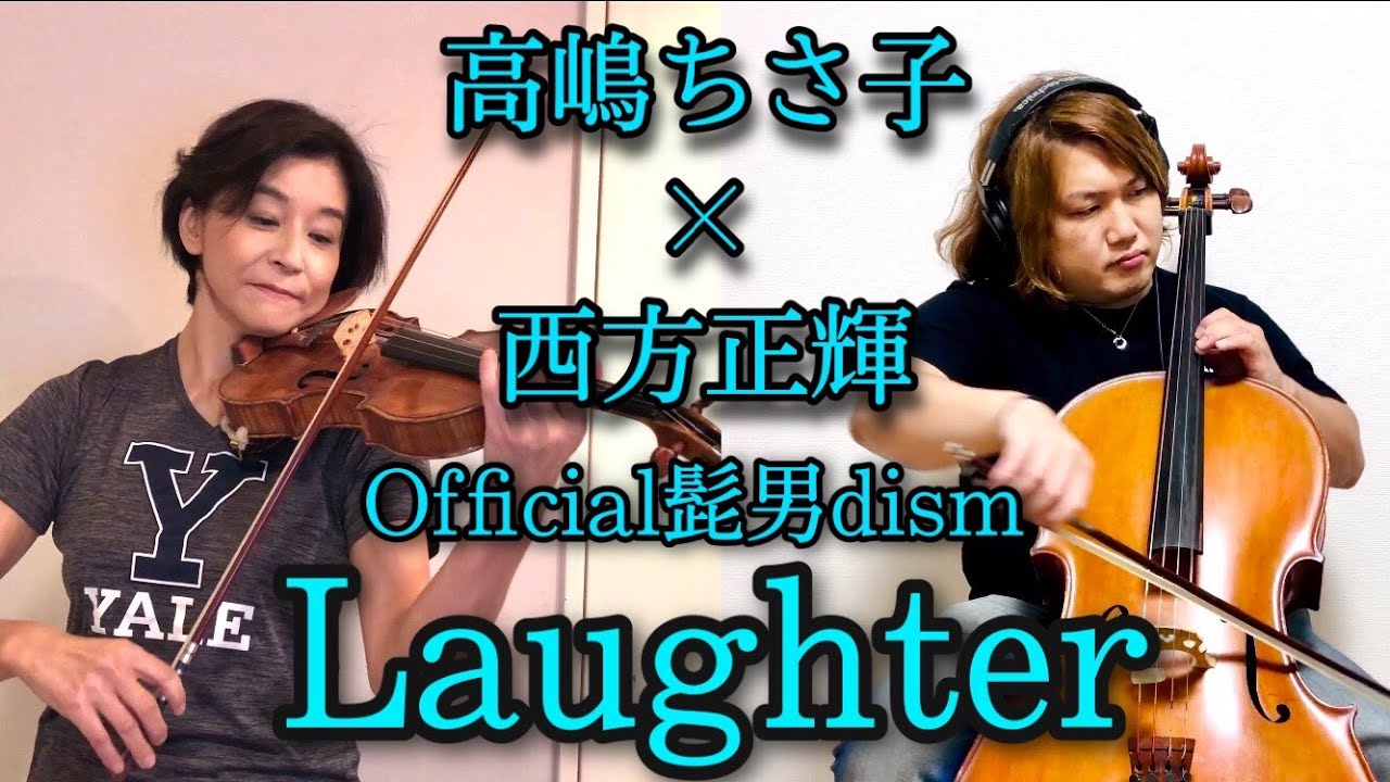 【高嶋ちさ子×西方正輝×高嶋Jr.】ヴァイオリンとチェロでOfficial髭男dism“Laughter”をカバーしてみた