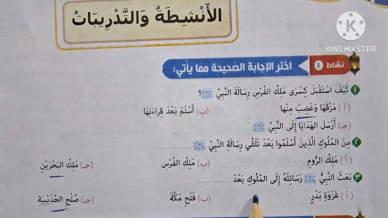 الدرس( ١٢ )[ رسائل النبي ﷺ إلى الملوك ] المنهج الجديد التربية الدينية للصف الخامس الإبتدائي 🥀