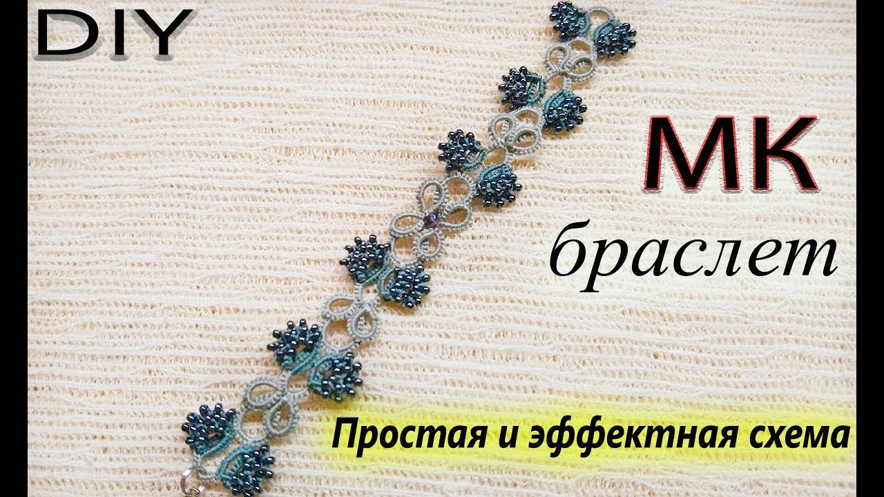 ПРОСТАЯ СХЕМА БРАСЛЕТА, СЕРИЯ 