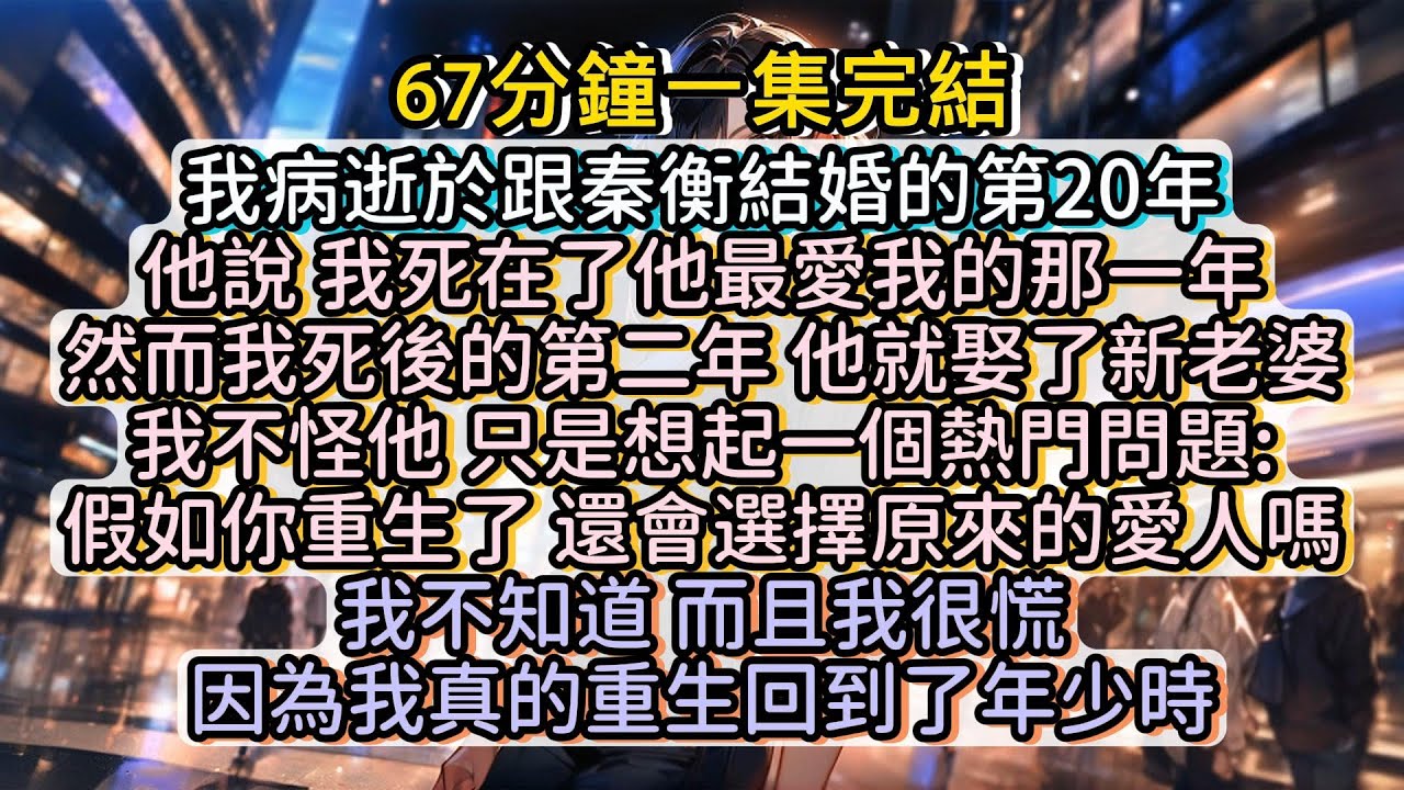 再睜眼，我真的重生回了年少時。那重活一世， 還要選擇原來的愛人嗎?#小说推文#有声小说#一口氣看完#小說#故事
