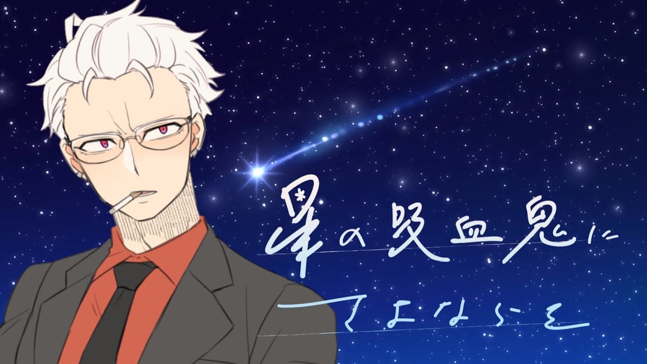 【歌ってみた】星の吸血鬼にさよならを / Asakim ver.