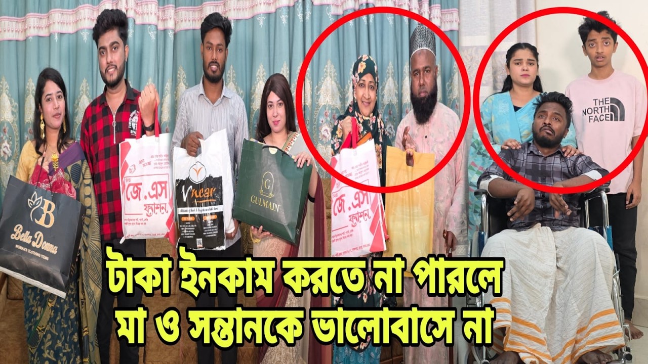 টাকা ইনকাম করতে না পারলে মা ও সন্তানকে ভালোবাসে না | Bangla Natok | Short Filim |
