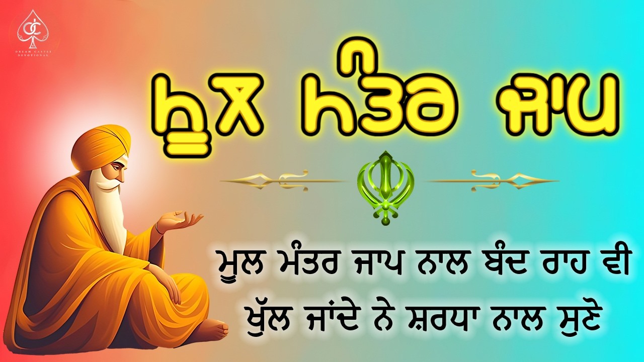 MOOL MANTAR JAAP [ ਮੂਲ ਮੰਤਰ ] ਇਸ ਪਾਠ ਨੂੰ ਹਰ ਰੋਜ਼ ਸਿਮਰਨ ਕਰੋ | ਬਚਿਆਂ ਦੀ ਤੰਦਰੁਸਤੀ ਲਈ ਜਰੂਰ ਕਰੋ ਇਹ ਪਾਠ |