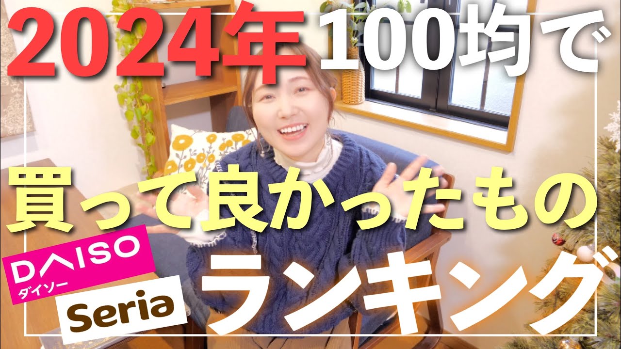 【100均ベストバイ】2024年買って良かったものランキング！！収納/掃除用品/便利グッズ他15選【30代主婦】