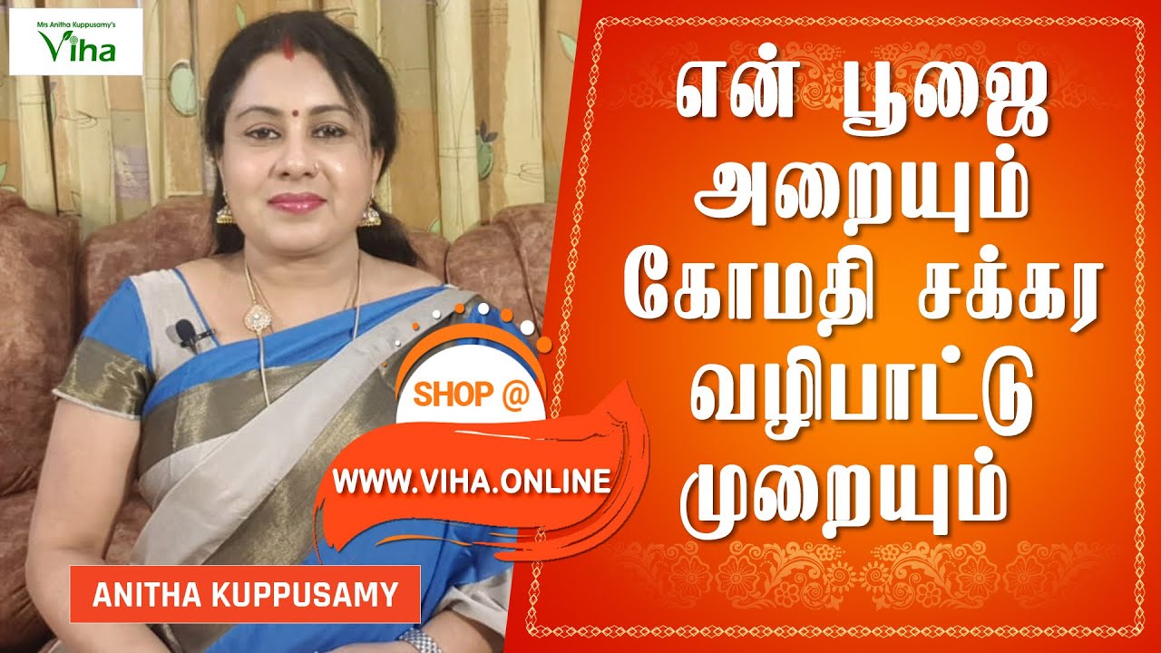 என் பூஜை அறையும்,கோமதி சக்கர வழிபாட்டு முறையும் | MY POOJA ROOM | GOMATHI CHAKRA PRAYER | VIHA